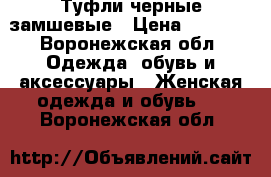 Туфли черные замшевые › Цена ­ 1 500 - Воронежская обл. Одежда, обувь и аксессуары » Женская одежда и обувь   . Воронежская обл.